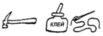 hammer, glue, thread and needle